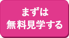 無料で見学予約する