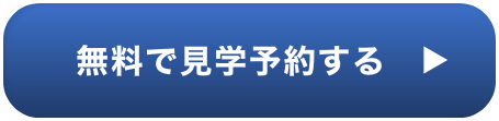 無料で見学予約する