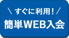 無料で見学予約する