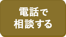 電話で相談する