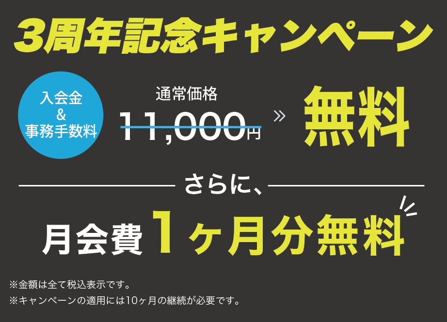 グランドオープンキャンペーン